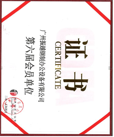 廣(guang)東省傢(jia)具(ju)協會會員(yuan)證書